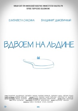 Вдвоем на льдине из фильмографии Иван Шмаков в главной роли.