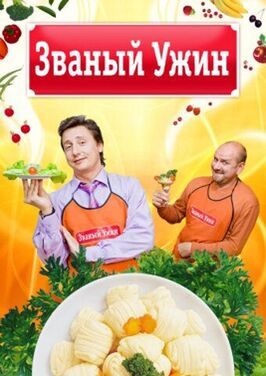 Шоу Званый ужин.