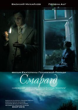 Смарагд - лучший фильм в фильмографии Александр Ханухов