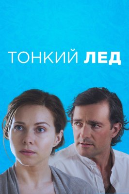 Тонкий лёд - лучший фильм в фильмографии Ирина Корниевич