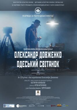 Фильм Александр Довженко. Одесский рассвет.