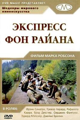 Экспресс Фон Райена из фильмографии Сауль Дэвид в главной роли.