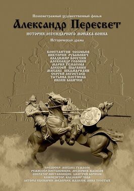 Александр Пересвет — Куликово эхо из фильмографии Денис Сладков в главной роли.