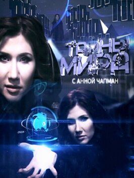 Сериал Тайны мира.