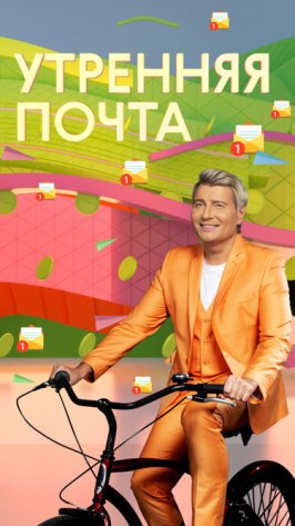 Шоу Утренняя почта.