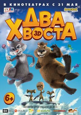 Два хвоста - лучший фильм в фильмографии Сергей Бурунов