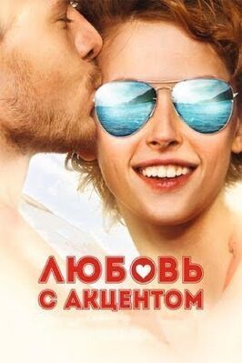 Любовь с акцентом - лучший фильм в фильмографии Гия Джапаридзе