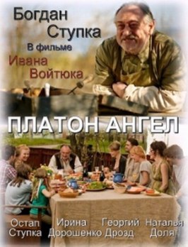 Платон Ангел - лучший фильм в фильмографии Майя Кузьмишина