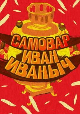 Мультфильм Самовар Иван Иваныч.