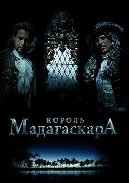 Король Мадагаскара из фильмографии Вячеслав Бондарчук в главной роли.