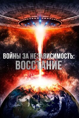 Войны за независимость: Восстание - лучший фильм в фильмографии Дженна Гуерсио