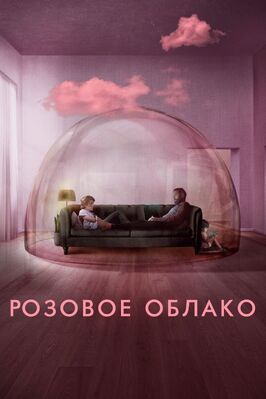 Розовое облако - лучший фильм в фильмографии Хулио Конте