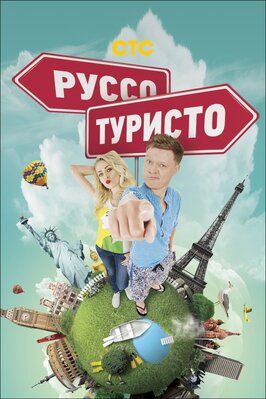 Руссо туристо - лучший фильм в фильмографии Владимир Микулич