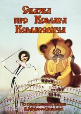 Сказка про Комара Комаровича - лучший фильм в фильмографии Валерий Фомин