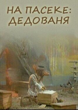 На пасеке: Дедованя из фильмографии Валерий Фомин в главной роли.