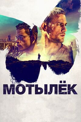 Мотылёк - лучший фильм в фильмографии Зак Роулэндс