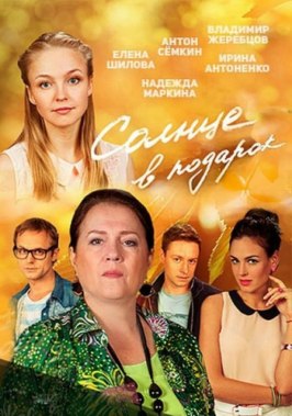 Солнце в подарок - лучший фильм в фильмографии Елена Шилова