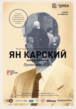 Фильм Ян Карский. Праведник мира.