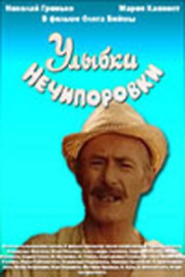 Улыбки Нечипоровки из фильмографии Сергей Свечников в главной роли.