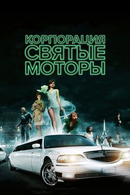 Корпорация «Святые моторы» из фильмографии Мартин Мариньяк в главной роли.