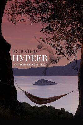 Рудольф Нуреев. Остров его мечты - лучший фильм в фильмографии Дмитрий Ермаков