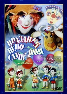 Праздник непослушания - лучший фильм в фильмографии Юлиан Калишер