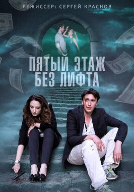 Сериал Пятый этаж без лифта.