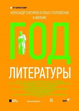 Год литературы из фильмографии Ольга Столповская в главной роли.