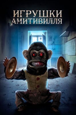 Игрушки Амитивилля - лучший фильм в фильмографии Эрик Мойер