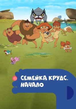 Семейка Крудс. Начало - лучший фильм в фильмографии Ана Гастейер