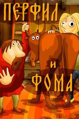 Перфил и Фома из фильмографии Михаил Друян в главной роли.