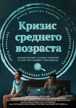 Кризис среднего возраста - лучший фильм в фильмографии Алексей Наумов