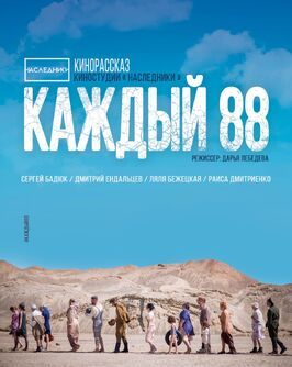 Каждый 88 - лучший фильм в фильмографии Глеб Козляев