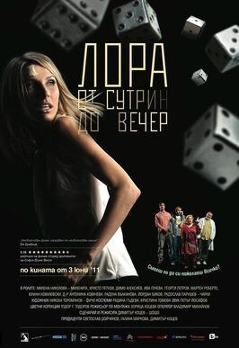 Лора с утра до вечера - лучший фильм в фильмографии Радена Валканова