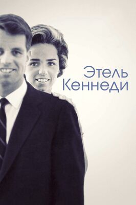 Этель Кеннеди - лучший фильм в фильмографии Тед Кеннеди