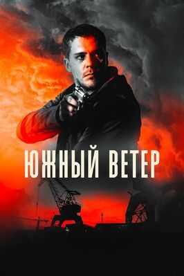 Южный ветер из фильмографии Небойша Глоговац в главной роли.