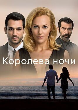 Королева ночи - лучший фильм в фильмографии Бурак Дэмир