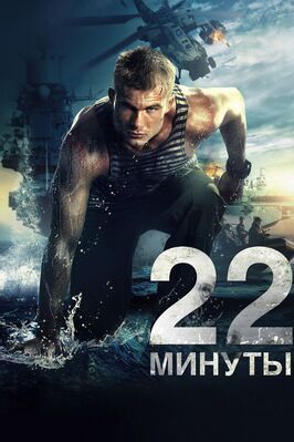 22 минуты - лучший фильм в фильмографии Илья Лебедев