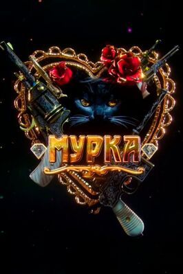 Мурка из фильмографии Алексей Бардуков в главной роли.