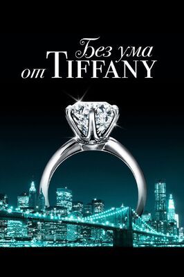 Без ума от Tiffany - лучший фильм в фильмографии Эми Файн-Коллинз