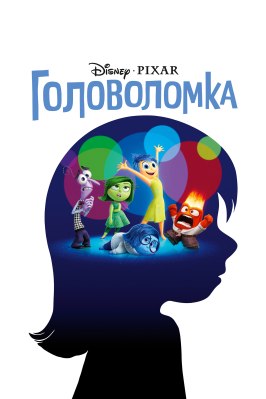 Головоломка - лучший фильм в фильмографии Джейкоб Хопкинс