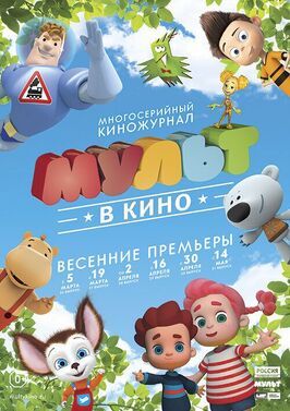 Мультфильм МУЛЬТ в кино. Выпуск №26.