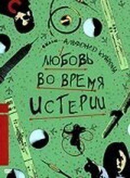 Любовь во время истерии - лучший фильм в фильмографии Артуро Риос