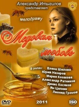 Медовая любовь из фильмографии Николай Боклан в главной роли.