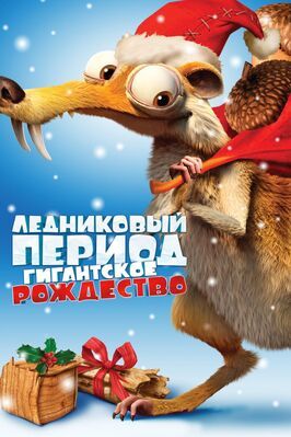 Ледниковый период: Гигантское Рождество из фильмографии Джуда Фридландер в главной роли.