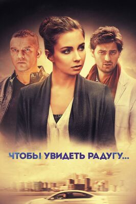 Сериал Чтобы увидеть радугу....