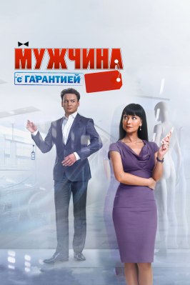 Мужчина с гарантией - лучший фильм в фильмографии Давид Дадунашвили