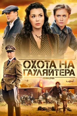 Охота на гауляйтера - лучший фильм в фильмографии Алла Пролич