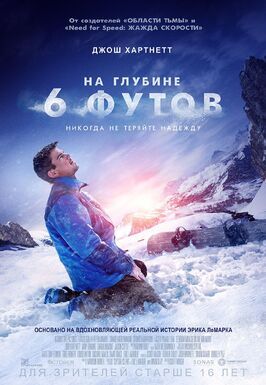 На глубине 6 футов - лучший фильм в фильмографии Нэйтан Ферст