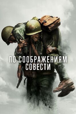 По соображениям совести - лучший фильм в фильмографии Люк Пеглер